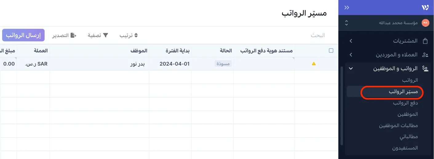 مسير الرواتب